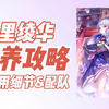 神里绫华培养攻略｜神里绫华复刻｜永冻队｜原神2.6游戏攻略｜流风眷堇庭｜原神2.6｜Genshin Impact_手机游戏热门视频