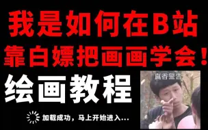 我是如何在B站靠白嫖把画画学会的