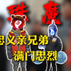 偷号，弓虽上？兄弟情深跪地求饶