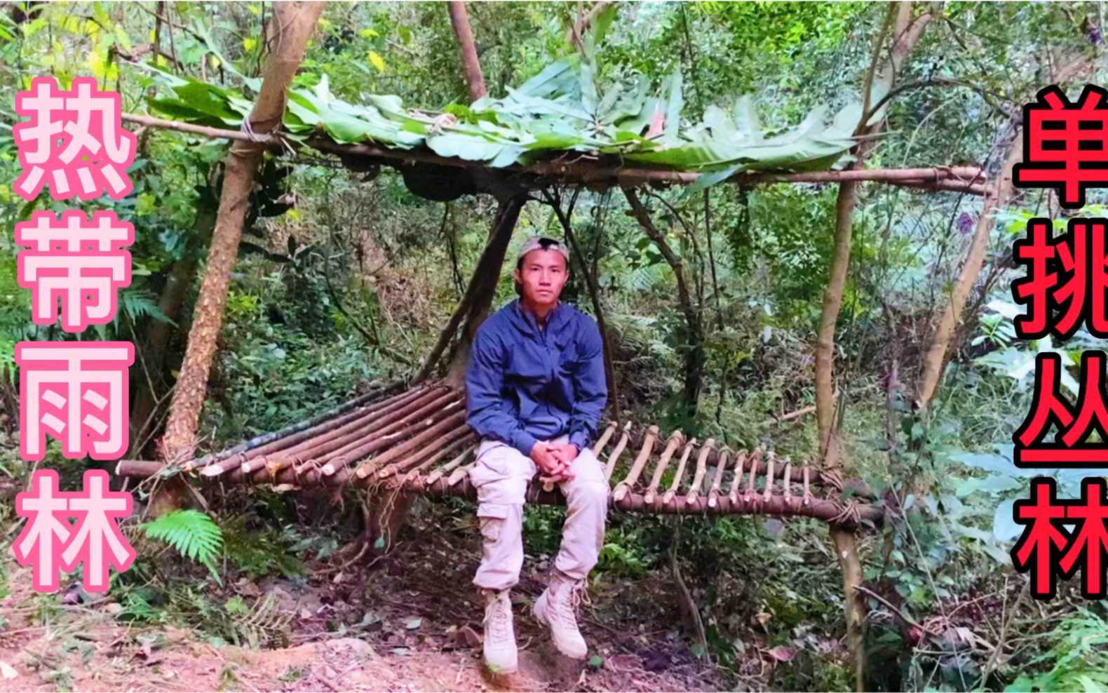 中国小伙单挑丛林，第一天就被蚊子咬得无法入睡