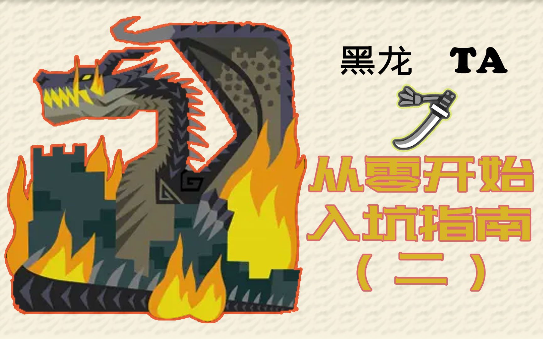 【MHWI】有手就能会，太刀黑龙TA竞速入坑指南（二）