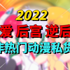 不看可惜！7部2022非热门爱情推荐！有一部你绝对想不到