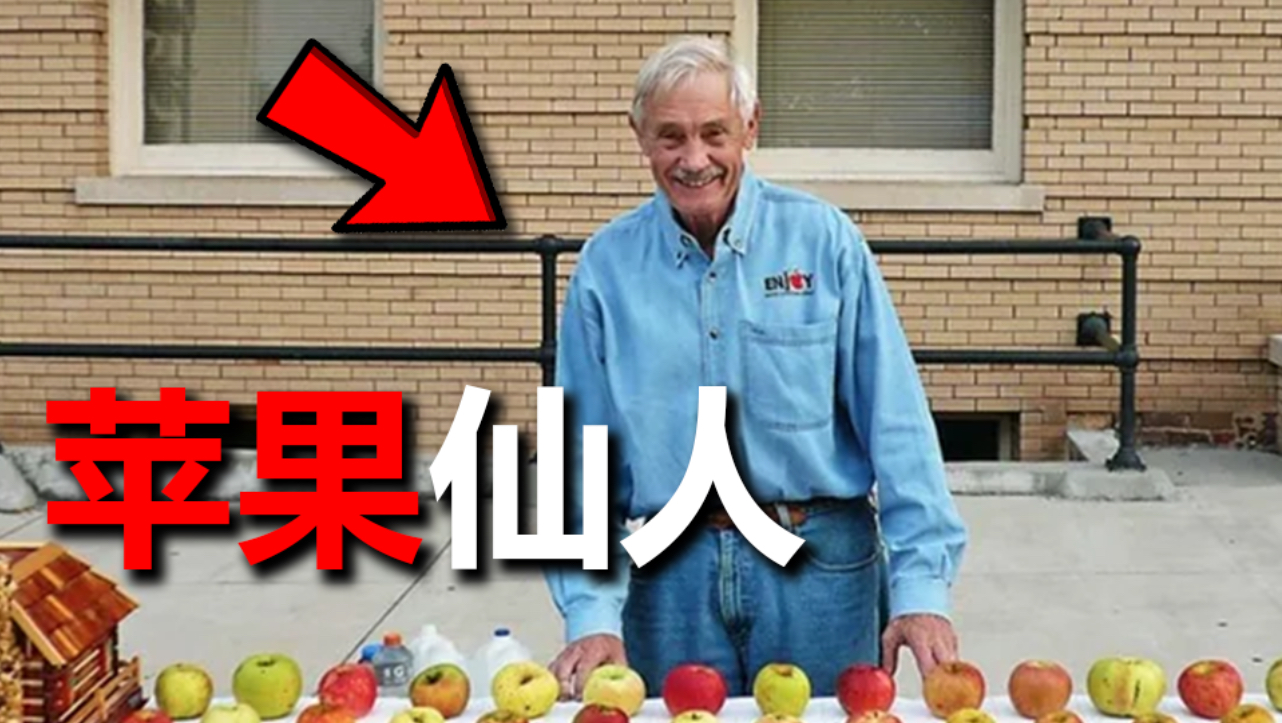 他复活了，灭绝的苹果