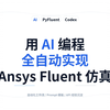 用 AI 编程实现全自动 Ansys Fluent 仿真