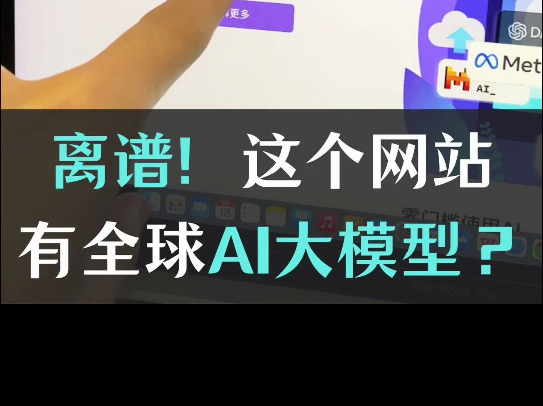 这个平台真的离谱！免费用各种的ai大模型？