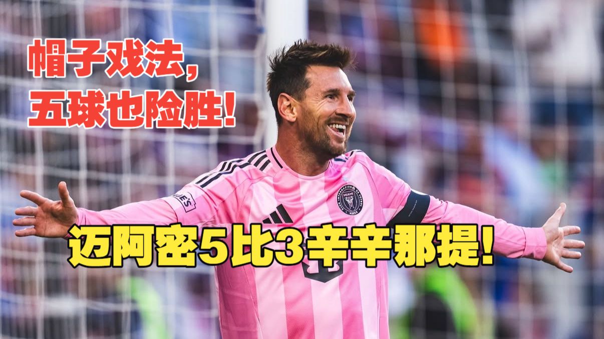 【真实解说】迈阿密5比3辛辛那提！球王本色，梅西参与五球帽子戏法，马特奥破门！德炮送助攻，进攻状态火热