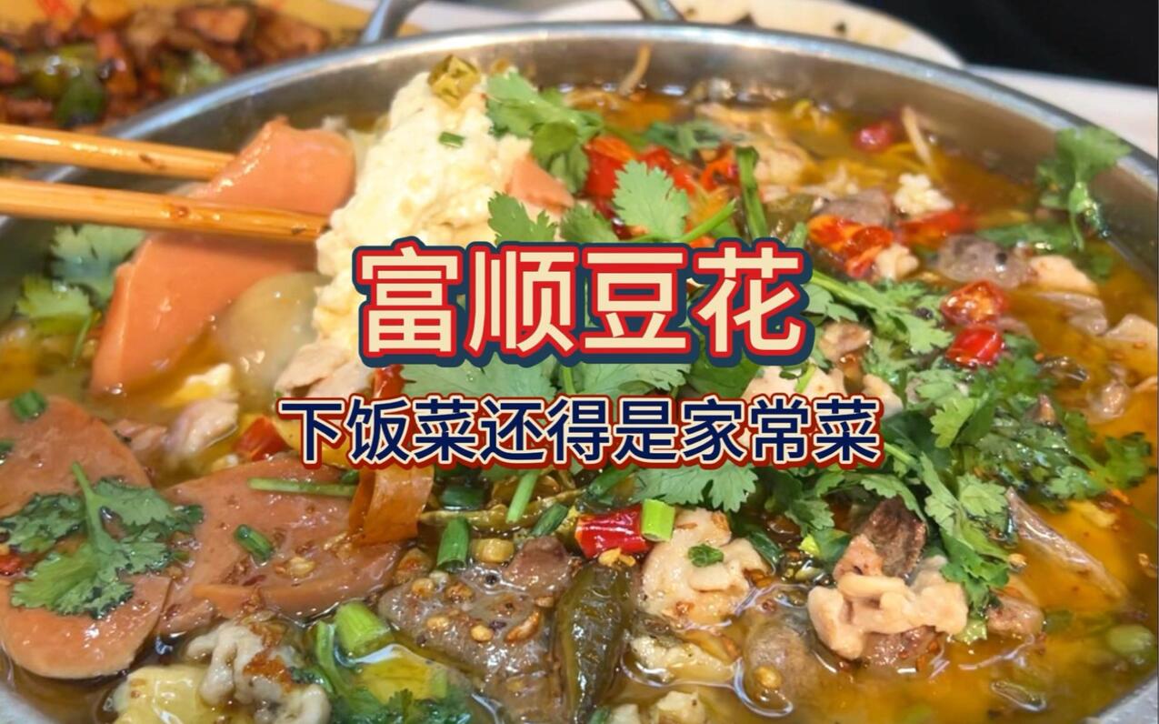 重庆豆花饭，特色荤豆花，荣归故里，衣锦还乡！重铸豆花饭荣光！