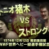 【NJPW】Toukon Series II 1974.12.12 第39日 NWF世界重量级冠军赛：安东尼奥猪木 vs