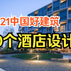 2021盘点 | 中国10个优秀酒店建筑设计，高大上品牌酒店+小而巧精品民宿