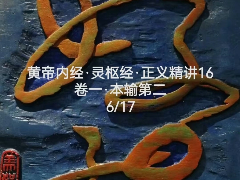 灵枢经正义精讲16