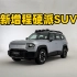 增程硬派SUV-深蓝G318，初感受