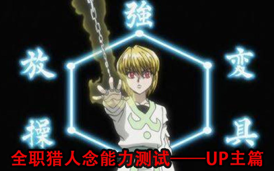 【全职猎人】up主教你如何快速测试念能力(另附"up主"