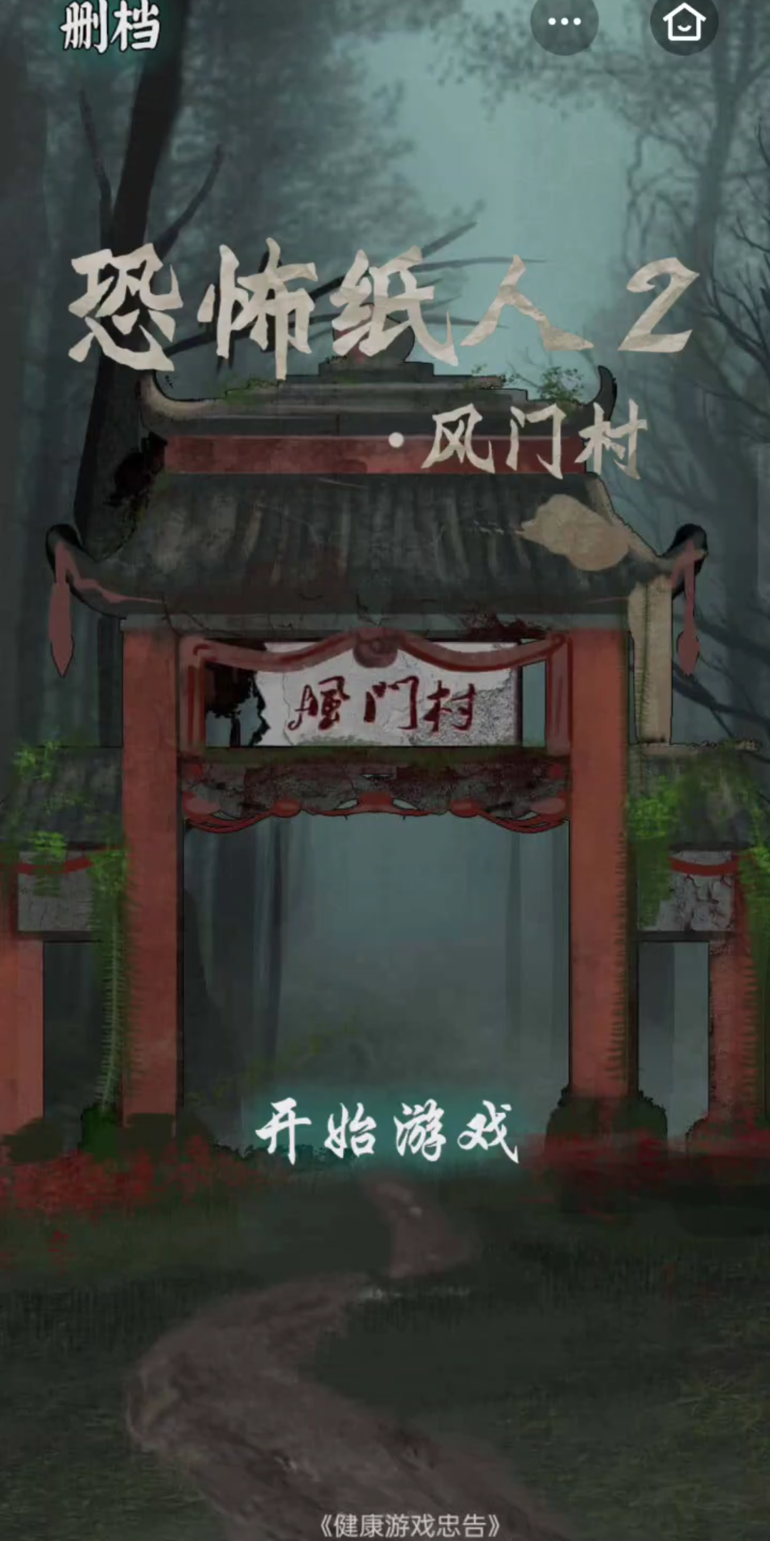 恐怖纸人2风门村2顺利进入村长家原游戏背景音乐吓人已经换成了欢快的
