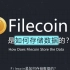 Filecoin是如何存储数据的？