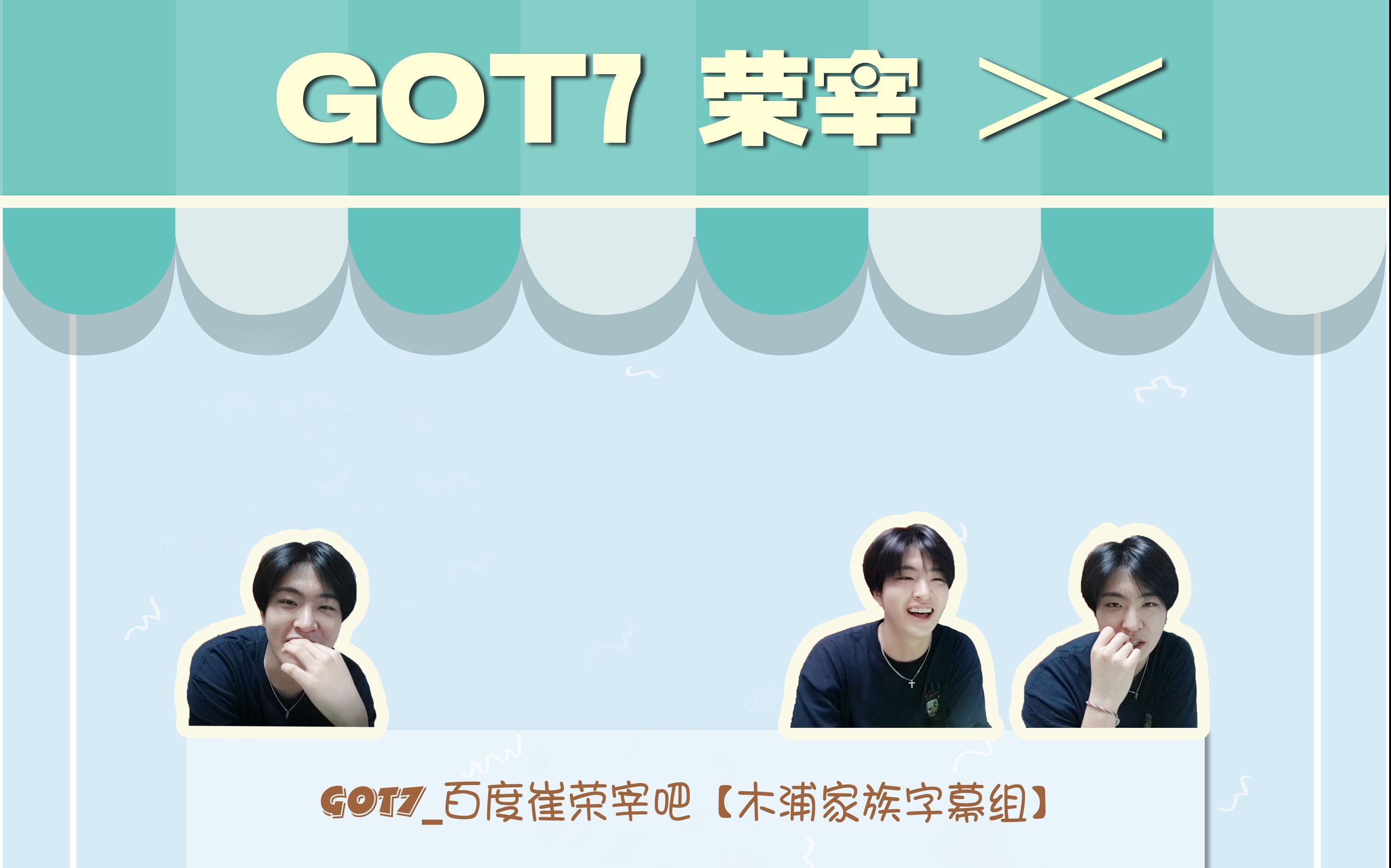 【木浦家族字幕】170801 GOT7荣宰 直播中字