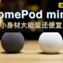 【大锤体验】HomePod mini 小身材大能量还便宜