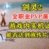 游戏内实机试玩 剑灵2 全职业PVP演示 能否达到宣传片效果？