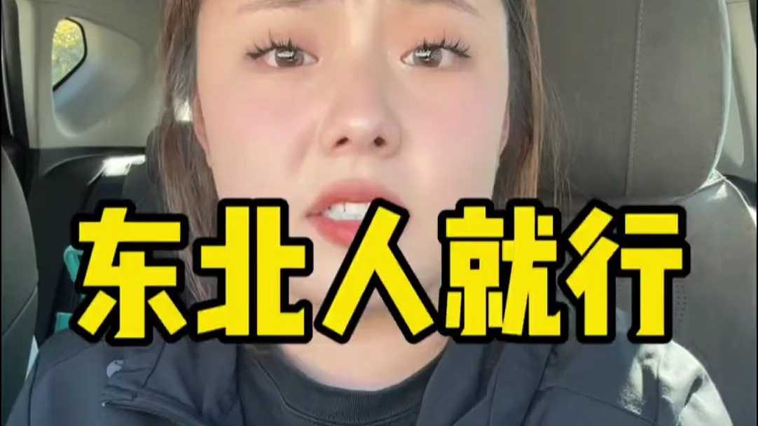 东北就行这一块