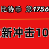 杨剑丨下周继续冲10万，BTC保持回踩做多思路！第1756期