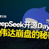 DeepSeek开源周，Day 1：FlashMLA，推理加速核心技术公开