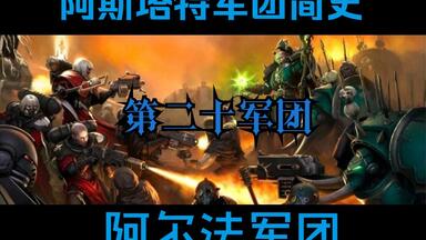 【战锤40K星际战士<em class="keyword">军团</em>】第二十<em class="keyword">军团</em>:不死九头蛇——<em class="keyword">阿尔法军团</em>