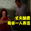 真实事件改编，母亲一人养活10个孩子，丈夫整日酗酒，还满嘴怨言