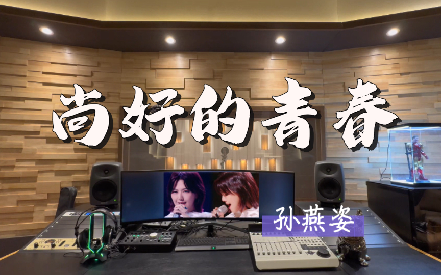 在百万录音棚听 孙燕姿《尚好的青春》【千万记得天涯有人在等你】