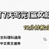 科研小白如何快速完成1篇5000字文献综述？直接套模板适合研0本科生使用！10分钟教会你写好文献综述！通用模板文理科通用