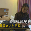 “91大神”相继落网，偷拍不良视频牟利百万，无数美女人财两空
