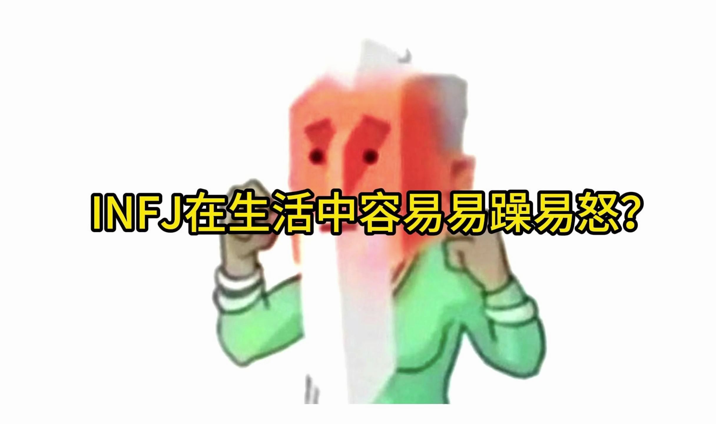 INFJ为什么容易在生活中易躁易怒呢?哔哩哔哩bilibili