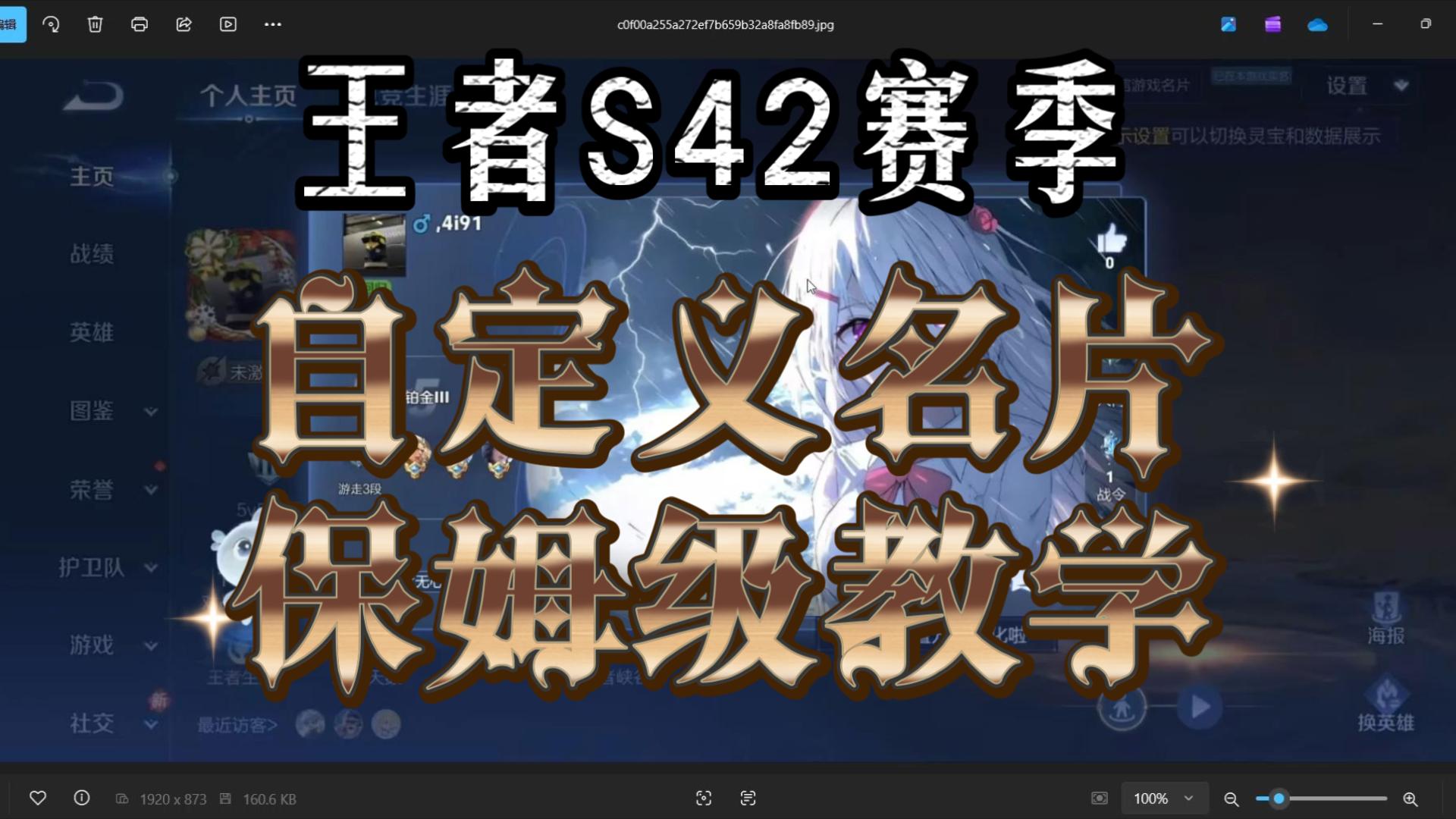 S42赛季王者自定义名片教程，超级详细，把饭喂到你嘴里