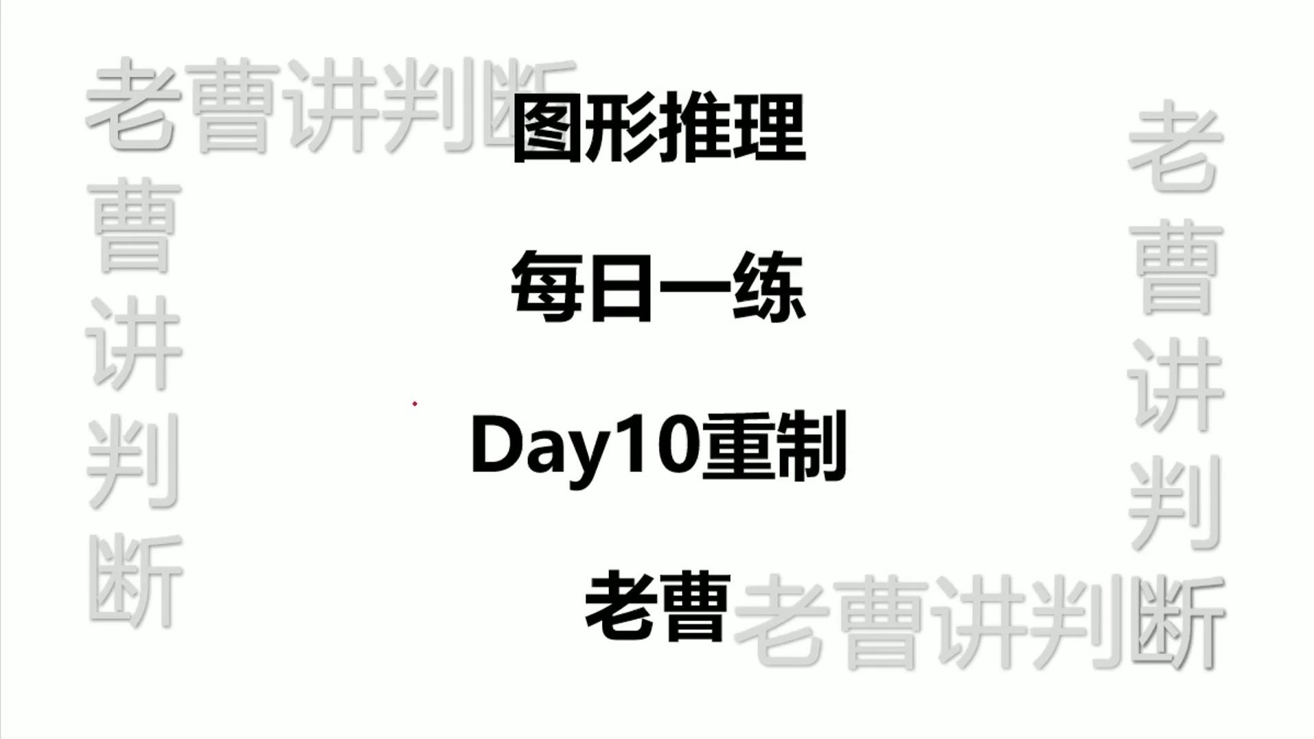 图形推理每日一练Day10重制