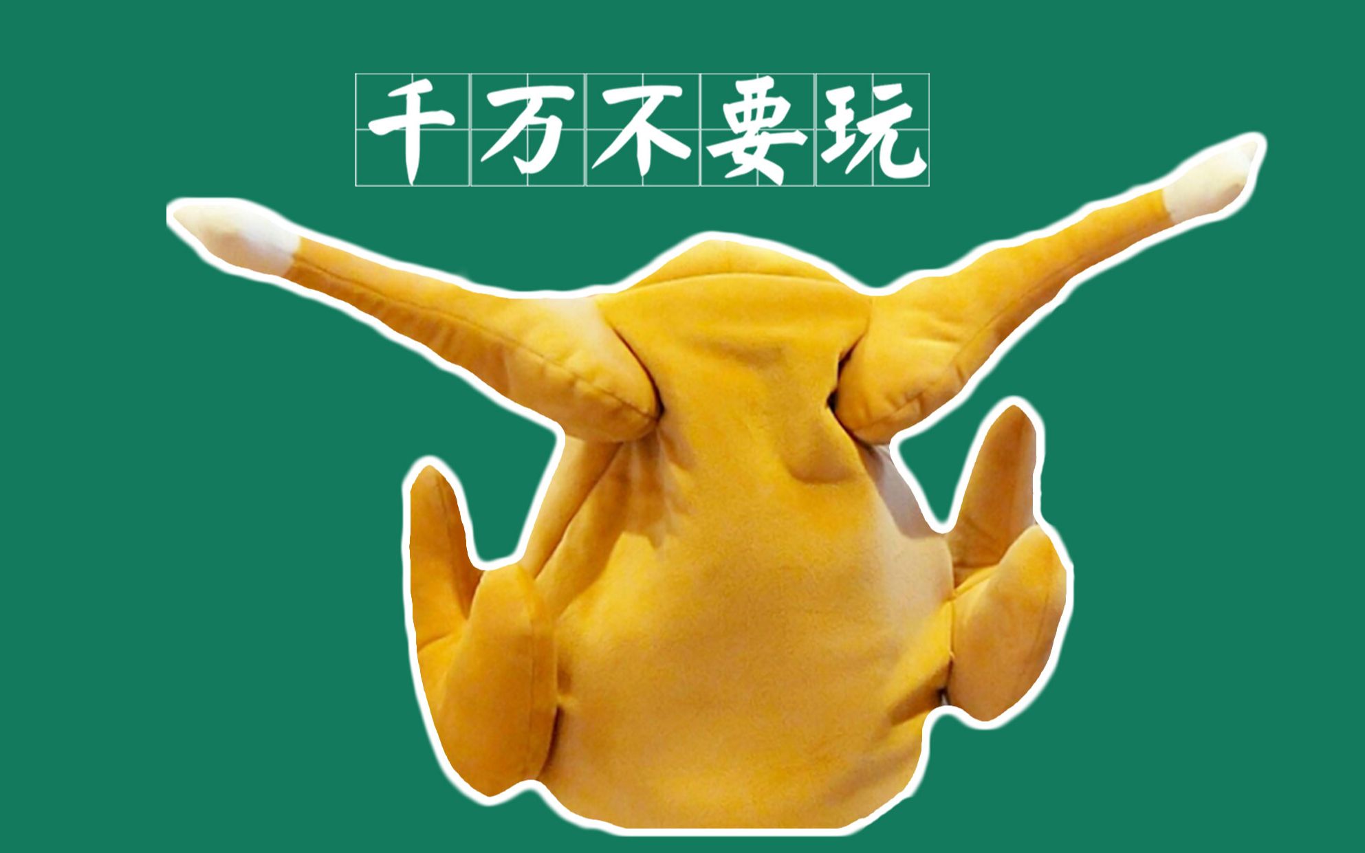 【千万不要玩】你见过长得像火鸡的帽子吗？你听过皮卡丘的声音唱ppap吗？