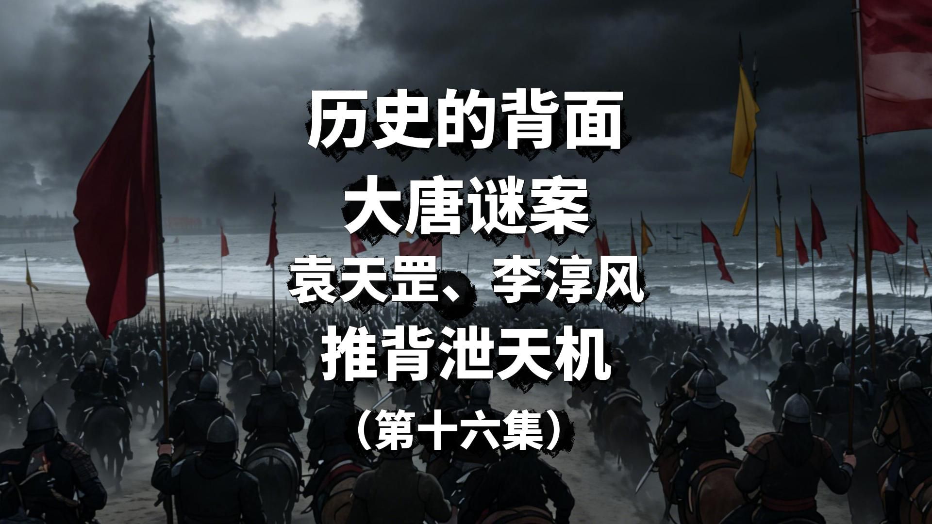 【第461期】袁天罡李淳风推背泄天机（第十六集）