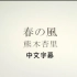 【熊木杏里】春の风  MV  中日字幕 &《バッテリー(棒球)》OST