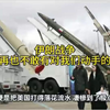 伊朗战争,让美国再也不敢有对我们动手的念头了