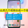 怎么把几个视频合成一个视频，把几个视频合成一个视频
