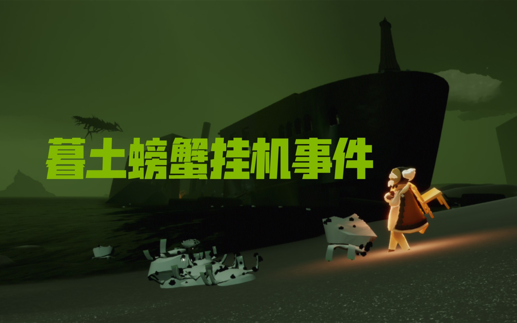 光遇暮土螃蟹挂机事件