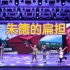 【快乐阳光北京赛区决赛】七彩和弦选手组合《朱德的扁担》