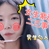【男生禁入！】女生紫薇二三事儿｜多久一次？一次多久？未成年zw正常吗？ 手动or科技