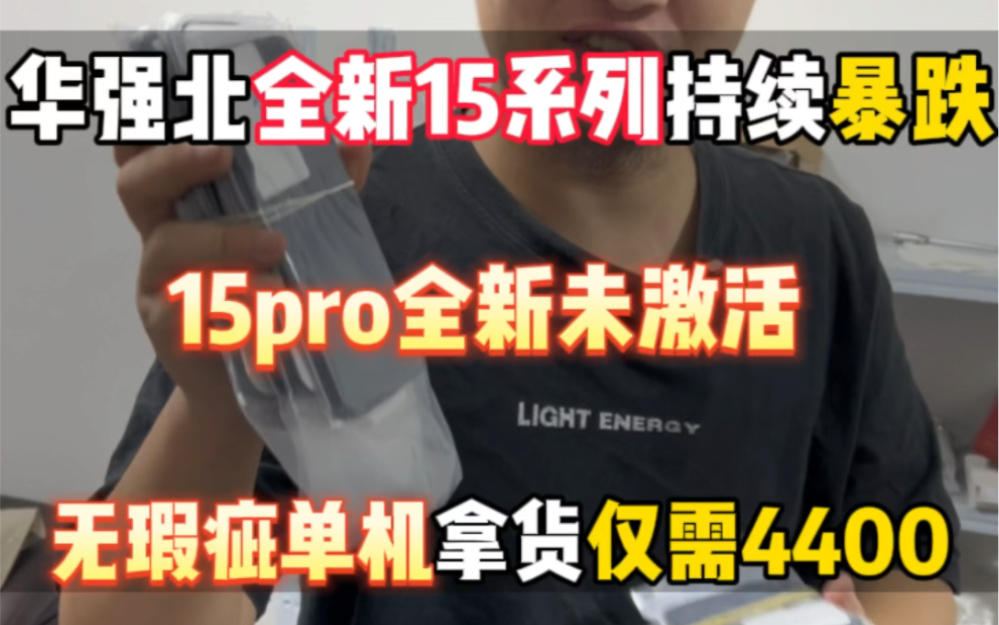 华强北15系列持续暴跌 15pro全新未激活档口才4400