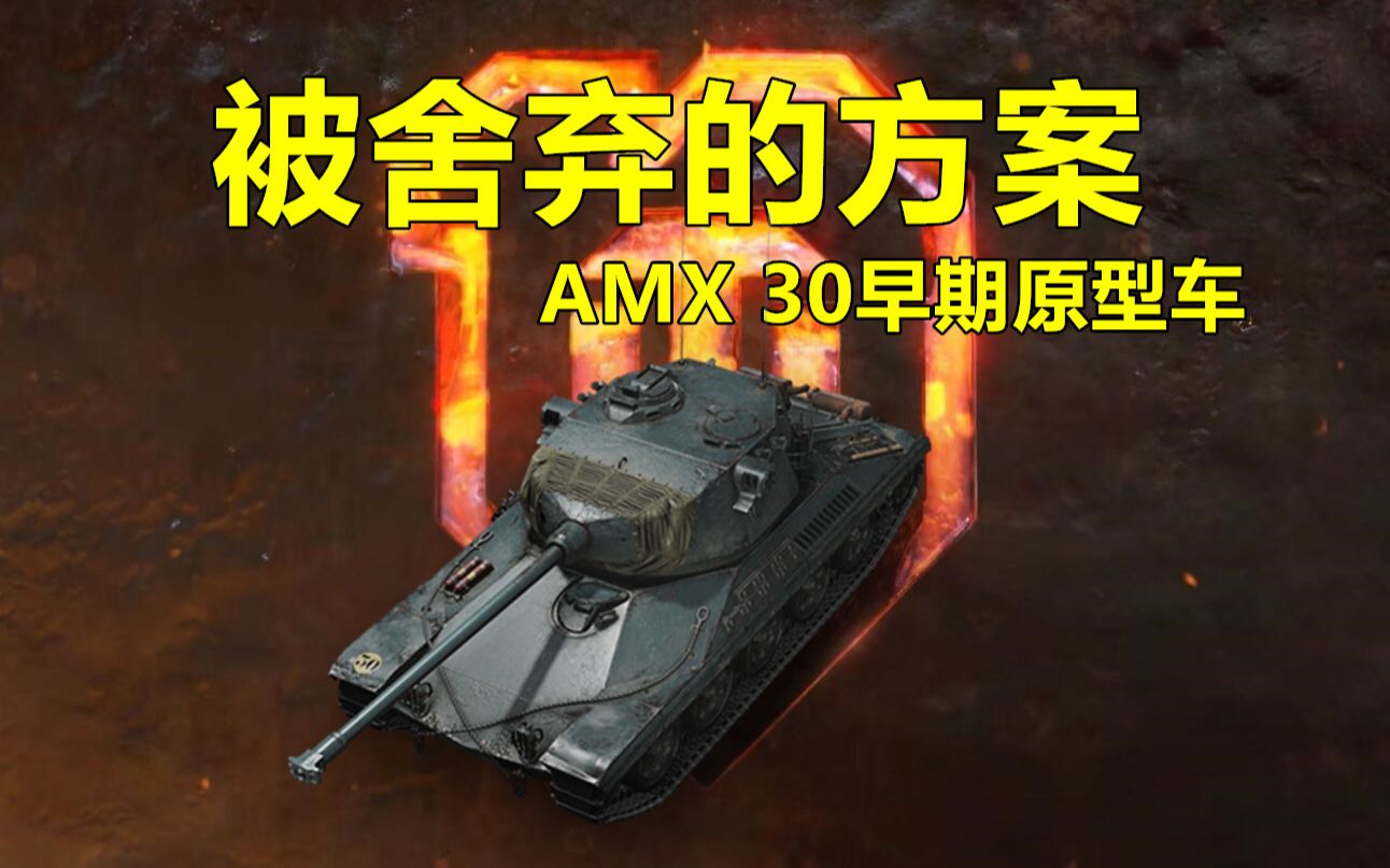 不愧是被舍弃的方案—AMX30早期原型车【坦克世界】