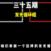 用剪映做发光循环框