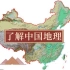你对祖国了解多少？  最好的方法学中国地理【王芳老师】