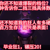 你还不会算狂1的档位？你20还没三星？_单人RPG游戏热门视频