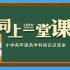 部编人教版小学语文一年级上册同上一堂课