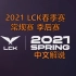 【病房暴动GEN vs T1】DK可以点菜了 2021LCK春季赛常规赛季后赛中文解说全集 LCK Spring Sea