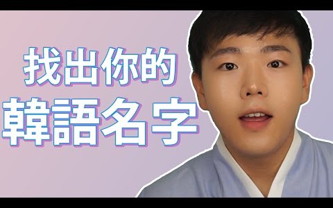 教你你的韩文名字!- eddieinseoul