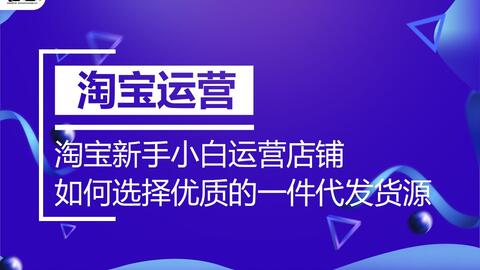 淘宝运营新手教程,淘宝运营新手教程视频