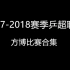 【2017-2018赛季乒超联赛】方博比赛合集